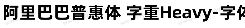 阿里巴巴普惠体 字重Heavy字体转换